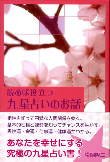 読めば役立つ九星占いのお話