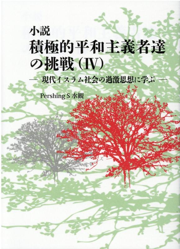 小説積極的平和主義者達の挑戦（4） 現代イスラム社会の過激思想に学ぶ [ Pershing S 水観 ]