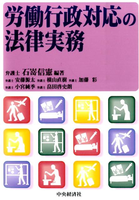 労働行政対応の法律実務