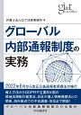 グローバル内部通報制度の実務 