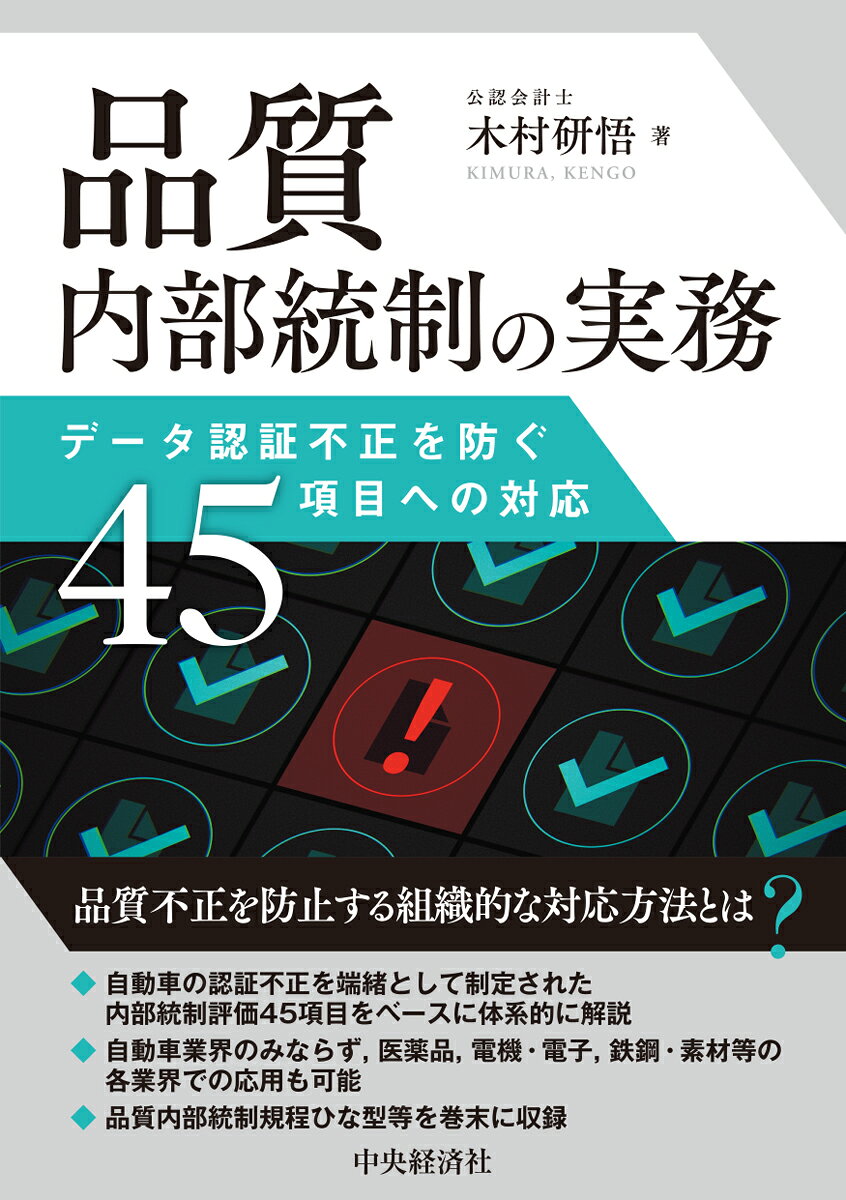 品質内部統制の実務 : データ認証不正を防ぐ45項目への対応 書影