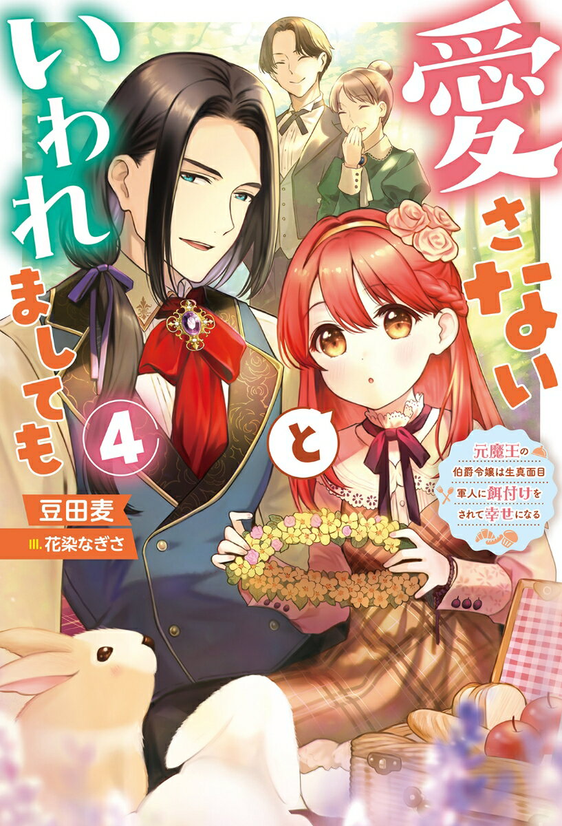 愛さないといわれましても〜元魔王の伯爵令嬢は生真面目軍人に餌付けをされて幸せになる〜（4）