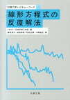 線形方程式の反復解法 （計算力学レクチャーコース） [ 藤野清次 ]