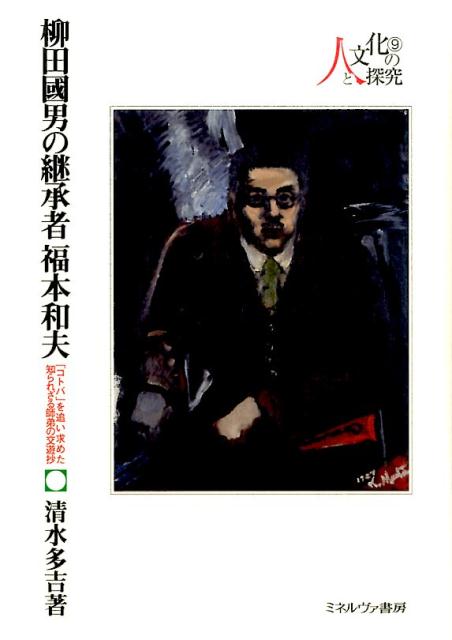 柳田國男の継承者福本和夫