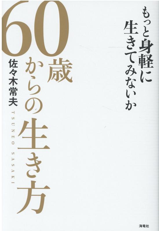 60歳からの生き方