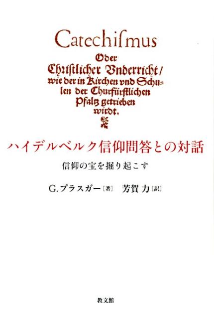 ハイデルベルク信仰問答との対話