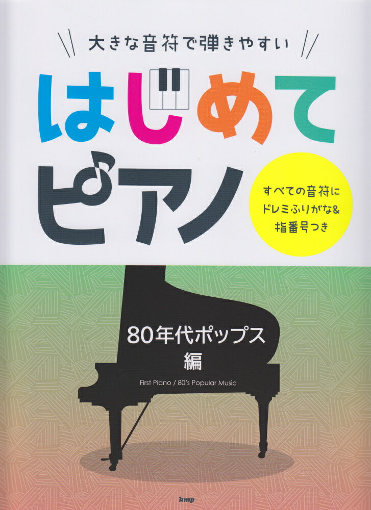 大きな音符で弾きやすいはじめてピアノ　80年代ポップス編