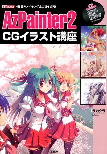 AzPainter2　CGイラスト講座 4作品メイキング全工程公開！！ （I／O　books） [ サカクラ ]