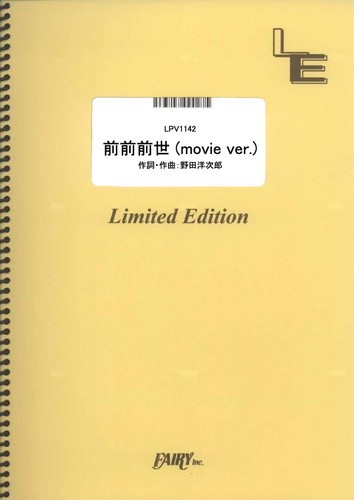 LPV1142 前前前世（movie ver．）／RADWIMPS（ピアノ＆ヴォーカル）
