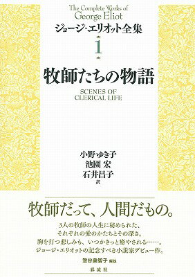 ジョージ・エリオット全集（1）