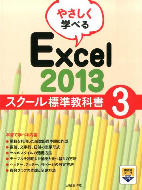 関数を利用した端数処理や順位作成。数値、文字列、日付の表示形式。セルのスタイルの活用方法。テーブルを利用した抽出と並べ替えの方法。ヘッダー、フッター、改ページの設定方法。複合グラフの作成と変更方法。