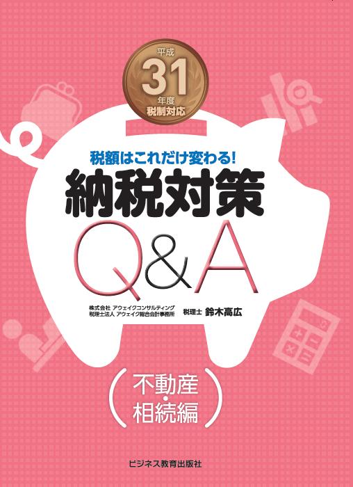 税額はこれだけ変わる！ 平成31年度税制対応 納税対策Q&A（不動産・