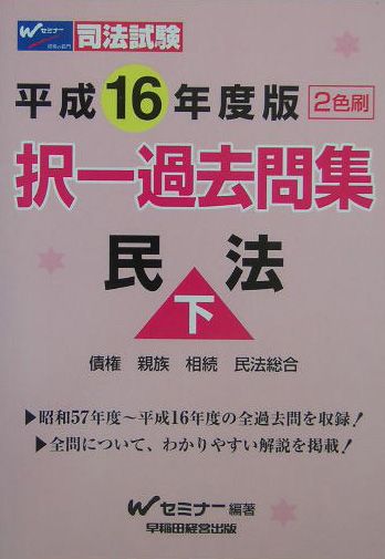 択一過去問集　民法（下）（平成16年度版）