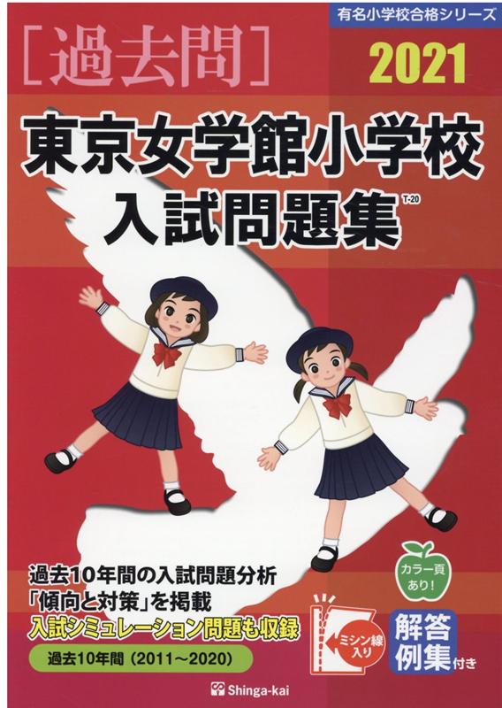 東京女学館小学校入試問題集（2021）