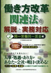 働き方改革関連法の解説と実務対応（2） 同一労働同一賃金編 [ 労働調査会出版局 ]