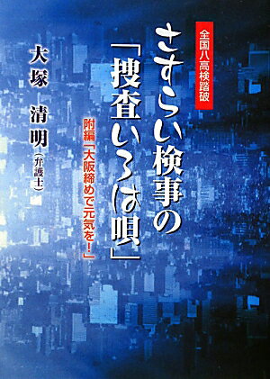 さすらい検事の「捜査いろは唄」 全国八高検踏破 [ 大塚清明 ]