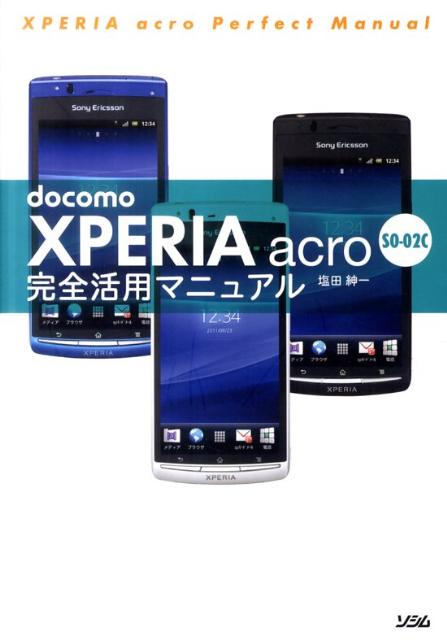 docomo　XPERIA　acro　SO-02C完全活用マニュアル