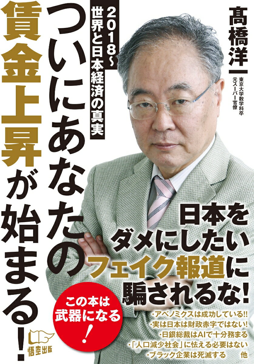 ついにあなたの賃金上昇が始まる！ 2018～世界と日本経済の真実 [ 高橋洋一 ]