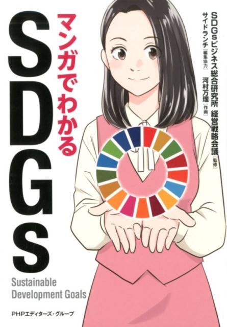 マンガでわかるSDGs