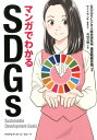 マンガでわかるSDGs [ SDGsビジネス総合研究所経営戦略会議 ]