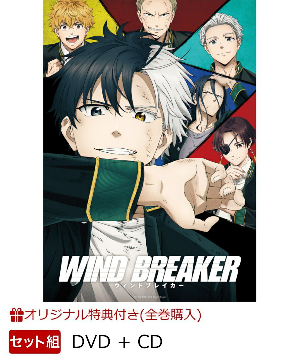 【楽天ブックス限定全巻購入特典+全巻購入特典+他】【セット組】WIND BREAKER 1(完全生産限定版)＋WIND BREAKER Origina...