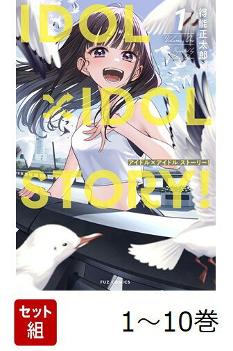 【全巻】 IDOL×IDOL STORY! 1-10巻セット
