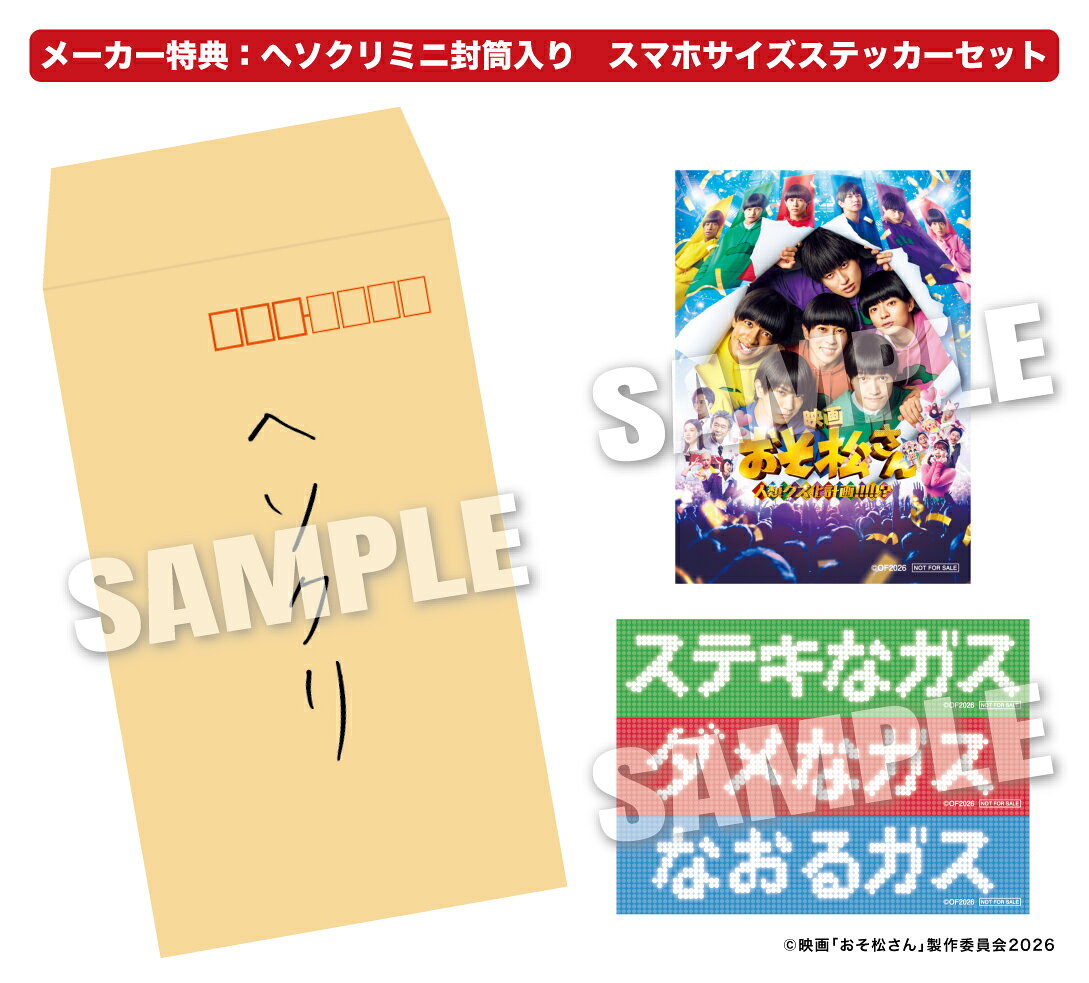 【楽天ブックス限定配送BOX】【先着特典】映画「おそ松さん 人類クズ化計画!!!!!?」 超豪華コンプリートBOX(ヘソクリミニ封筒入りスマホサイズステッカーセット) [ Aぇ! group ]