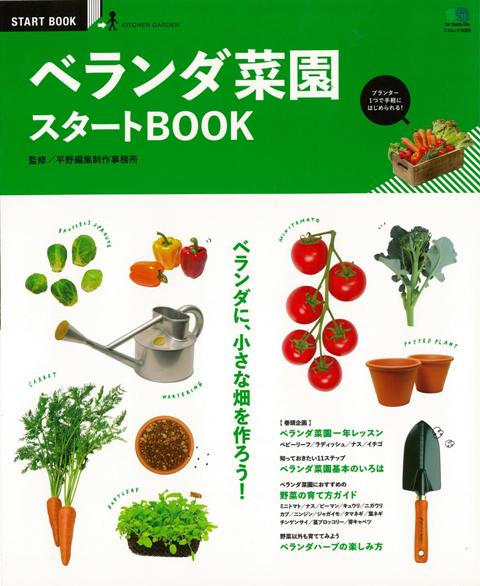 【バーゲン本】ベランダ菜園スタートBOOK