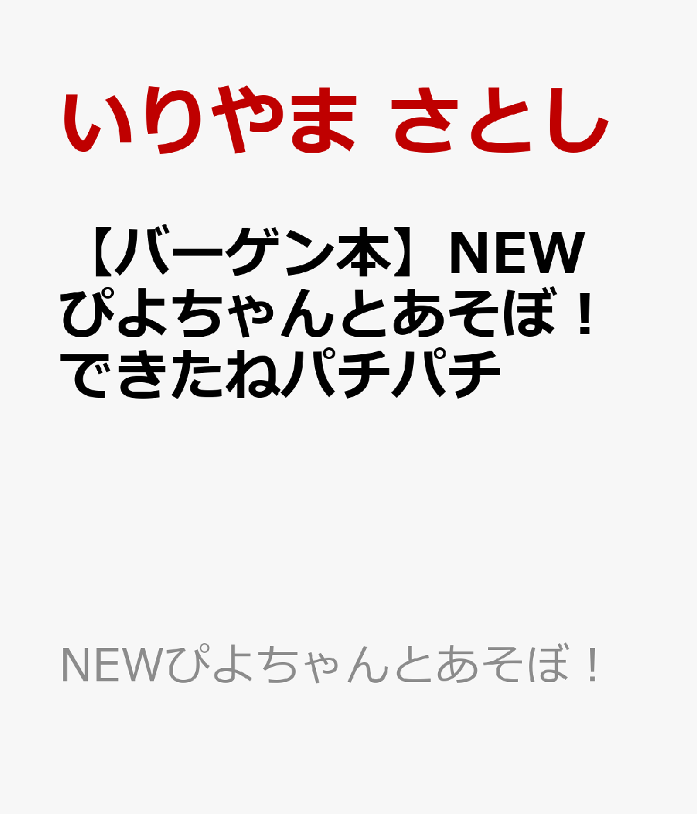 【バーゲン本】NEWぴよちゃんとあそぼ！できたねパチパチ