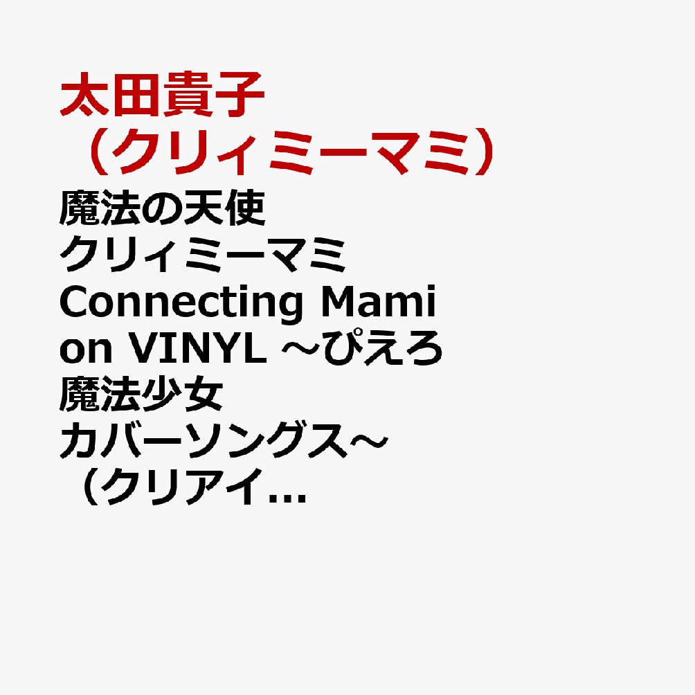 魔法の天使クリィミーマミ　Connecting　Mami　on　VINYL　〜ぴえろ魔法少女カバーソングス〜　（クリアイエロー・ヴァイナル仕様）【アナログ盤】