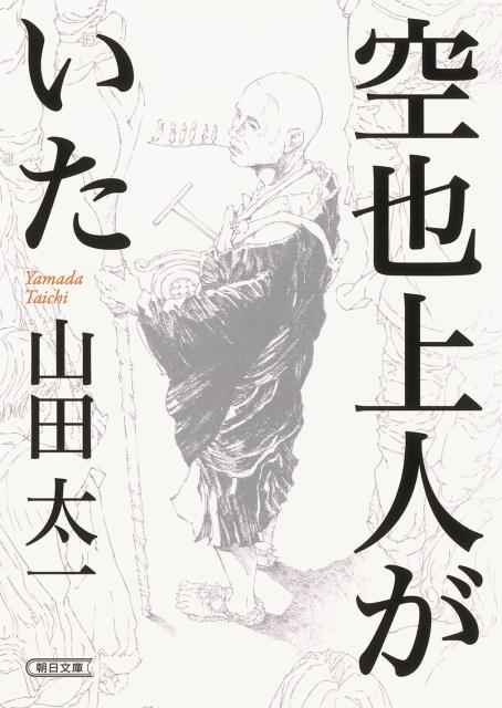 山田太一『空也上人がいた』表紙