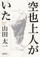 山田太一『空也上人がいた』表紙