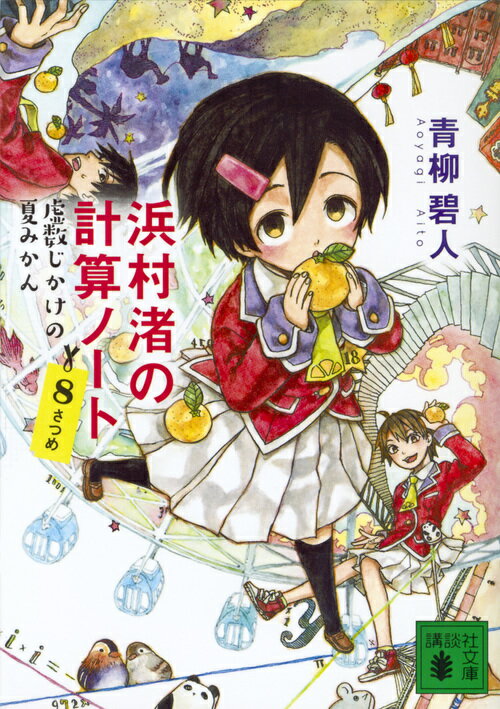 浜村渚の計算ノート　8さつめ　虚数じかけの夏みかん （講談社