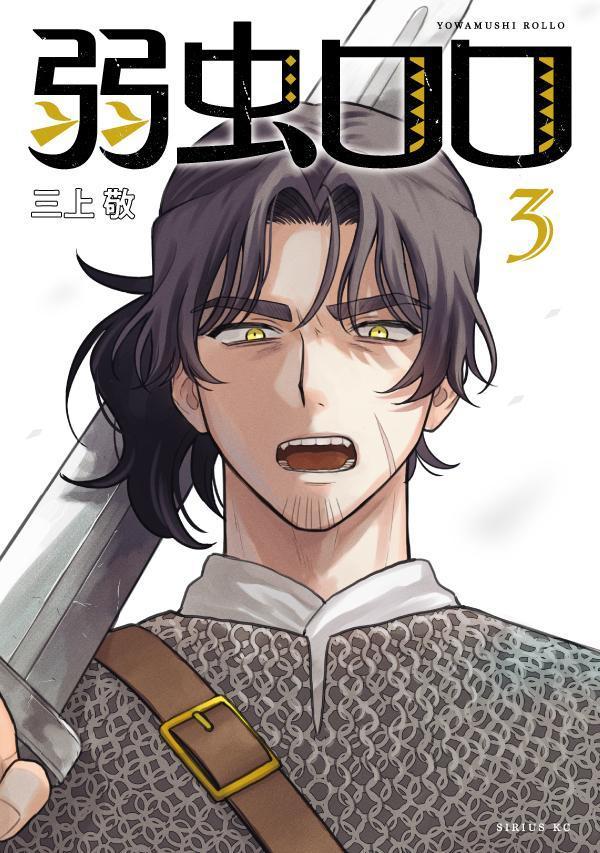 弱虫ロロ(3)