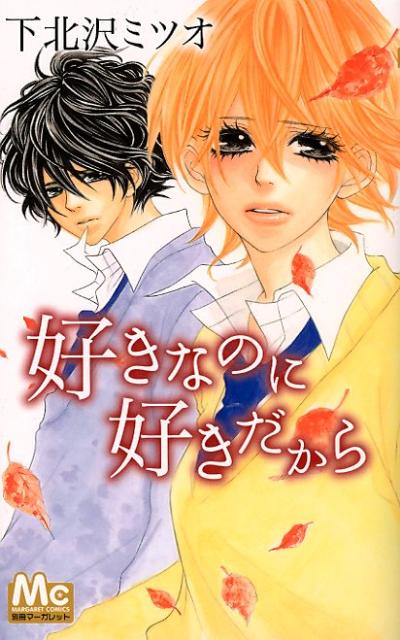 好きなのに好きだから 1巻 表紙