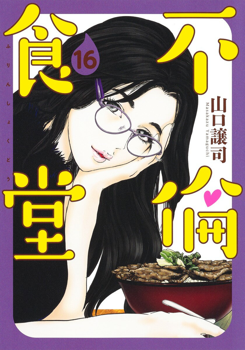 不倫食堂 16 （ヤングジャンプコミックス） [ 山口 譲司 ]