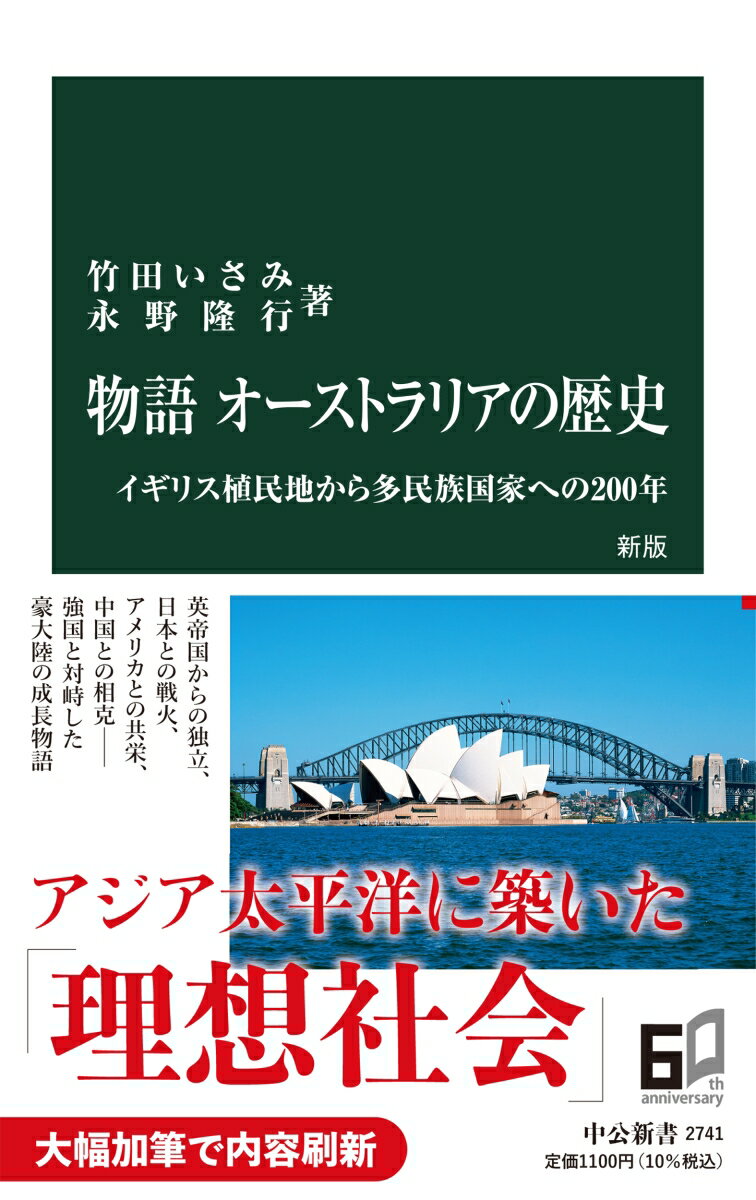 物語 オーストラリアの歴史 新版 イギリス植民地から多民族国家への200年 中公新書 2741 [ 竹田いさみ ]