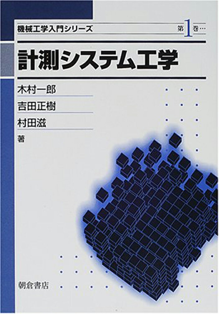 計測システム工学 （機械工学入門シリーズ　1） [ 木村 一郎 ]