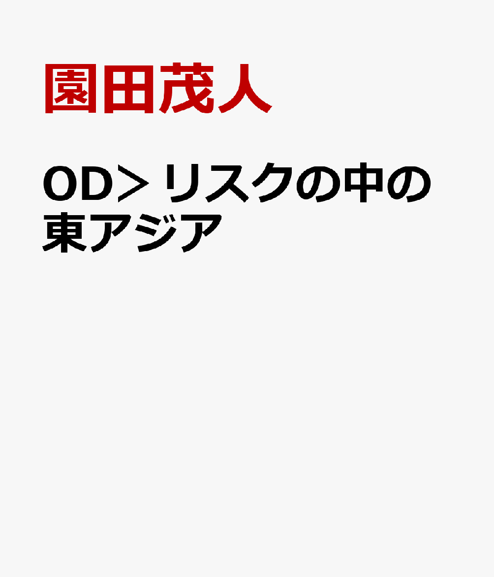OD＞リスクの中の東アジア