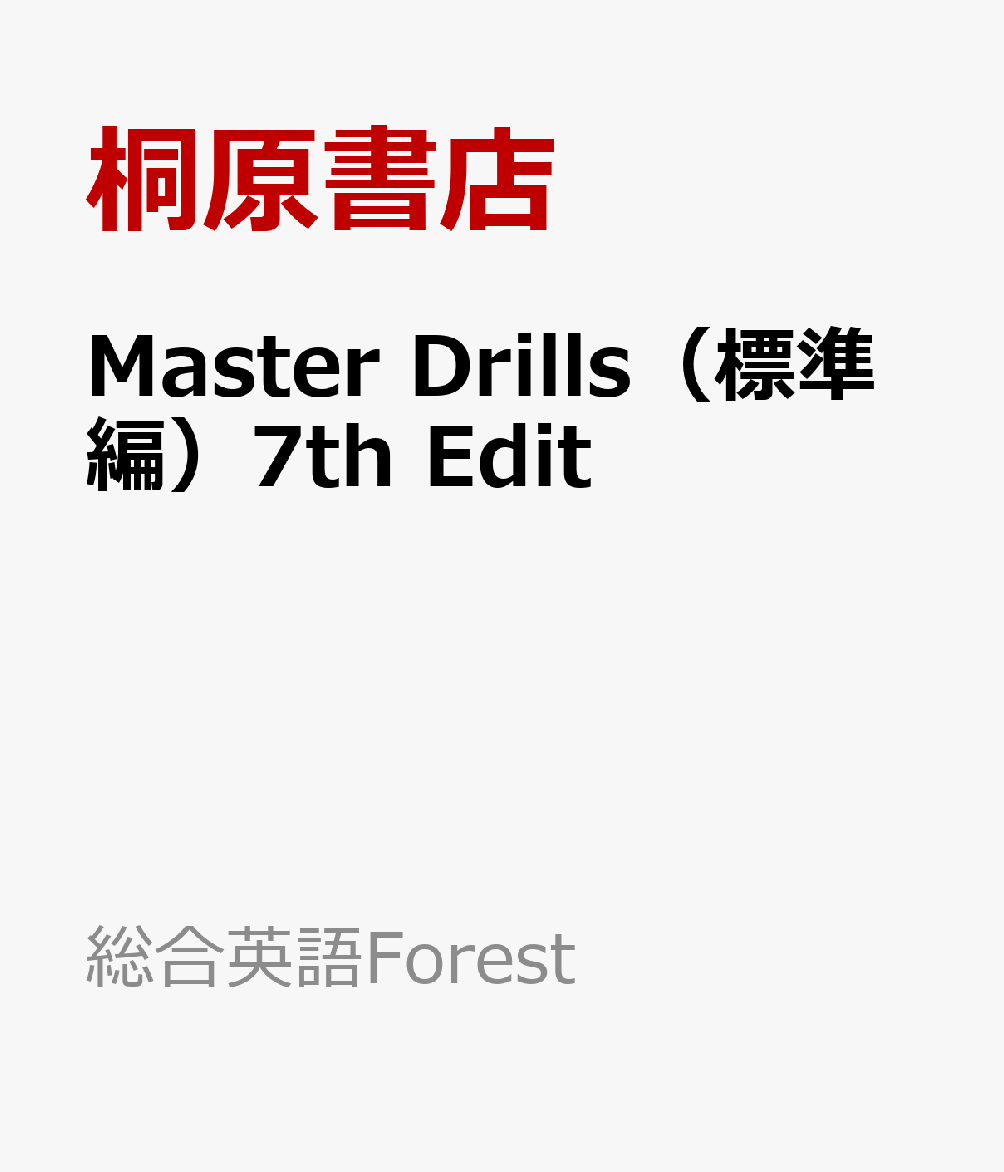 Master　Drills（標準編）7th　Edit