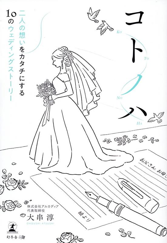 感謝、笑顔、涙…式の数だけ「想い」がある。九州を代表するブライダル会社がプロデュースするコトノハウェディングとは。