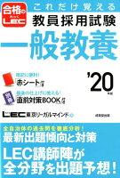 これだけ覚える教員採用試験一般教養（’20年版）