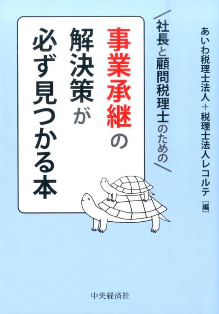 社長と顧問税理士のための事業承継の解決策が必ず見つかる本