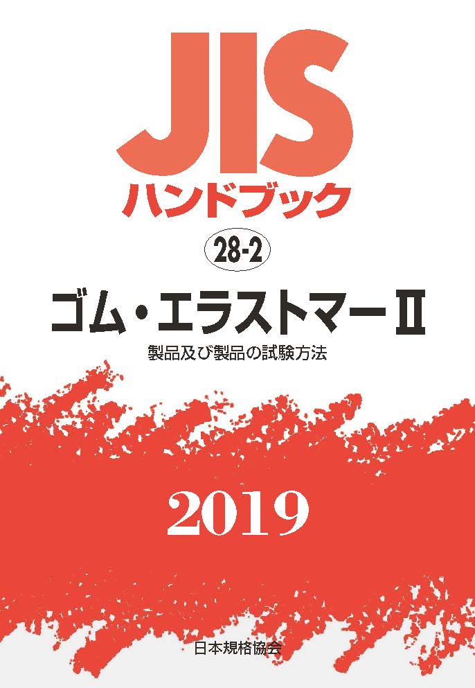 JISハンドブック ゴム・エラストマー2[製品及び製品の試験方法]（28-2;2019）