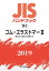 JISハンドブック ゴム・エラストマー2[製品及び製品の試験方法]（28-2;2019）