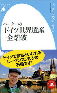 ペーターのドイツ世界遺産全踏破 （平凡社新書） [ ペーター・エンダーライン ]