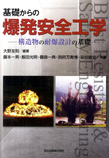 基礎からの爆発安全工学 構造物の耐爆設計の基礎 [ 大野友則 ]