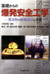 基礎からの爆発安全工学 構造物の耐爆設計の基礎 [ 大野友則 ]