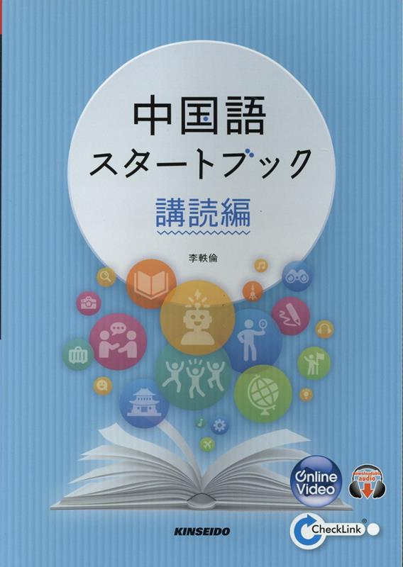 中国語スタートブック　講読編