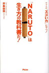 「NARUTO」は生き方の教科書だ！ ヤツらの「スゴい力」に学べ！ [ 井島由佳 ]